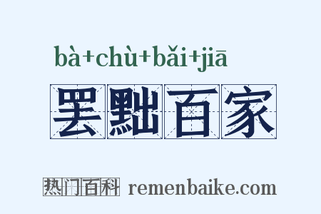罢黜百家是什么意思的图片